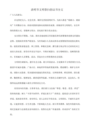 清明节文明祭扫倡议书全文.docx