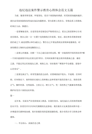 违纪违法案件警示教育心得体会范文五篇.docx