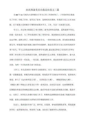 农民预备党员自我总结范文三篇.docx