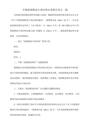 开展校园欺凌专项治理自查报告范文一篇.docx