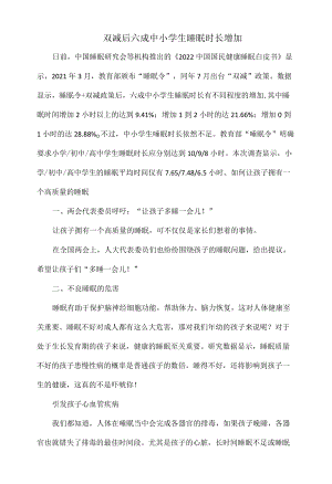 双减后六成中小学生睡眠时长增加.docx