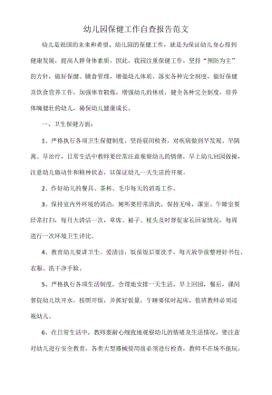幼儿园保健工作自查报告范文.docx