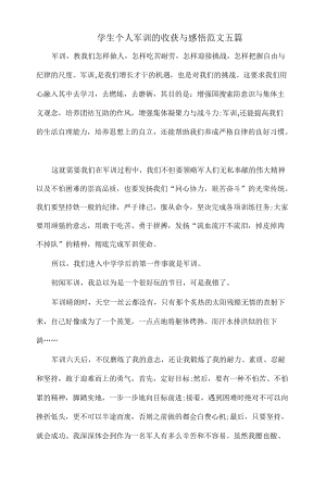 学生个人军训的收获与感悟范文五篇.docx
