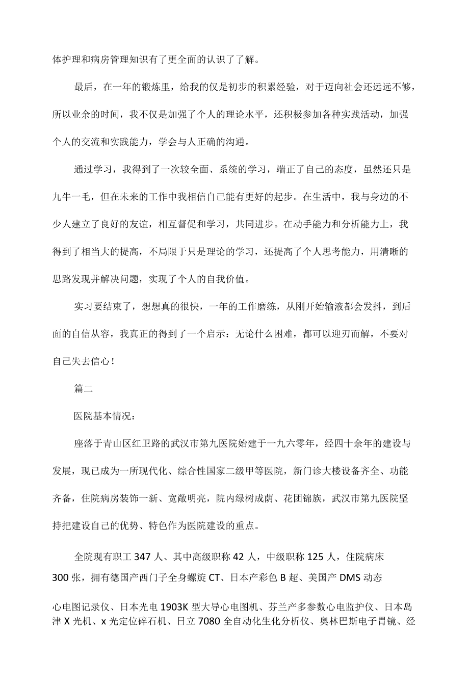 护理专业实习生自我总结范文二篇.docx_第3页