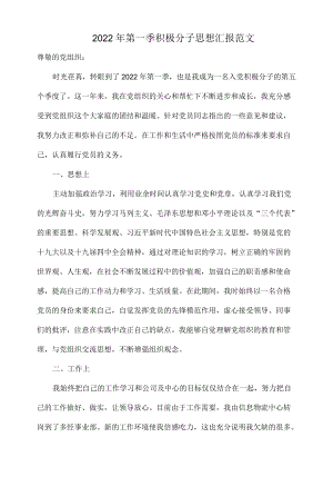2022第一季积极分子思想汇报范文.docx