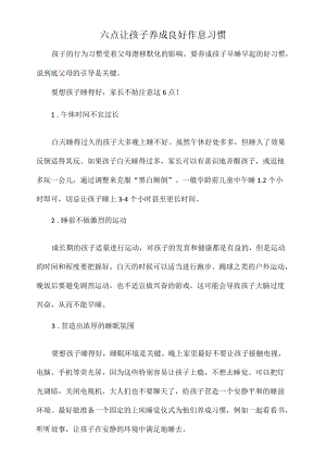 六点让孩子养成良好作息习惯.docx