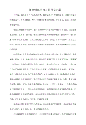 师德师风学习心得范文六篇.docx