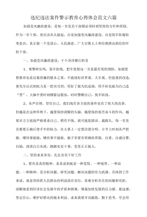 违纪违法案件警示教育心得体会范文六篇.docx