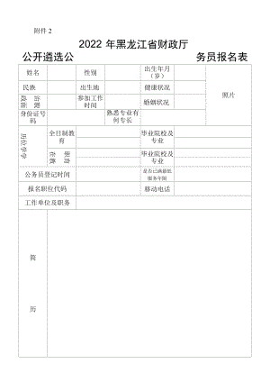 2022黑龙江省财政厅公开遴选公务员报名表.docx