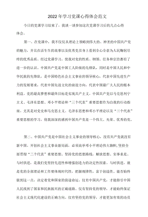 2022学习党课心得体会范文.docx