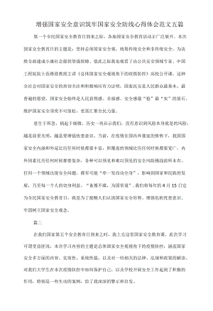 增强国家安全意识筑牢国家安全防线心得体会范文五篇.docx