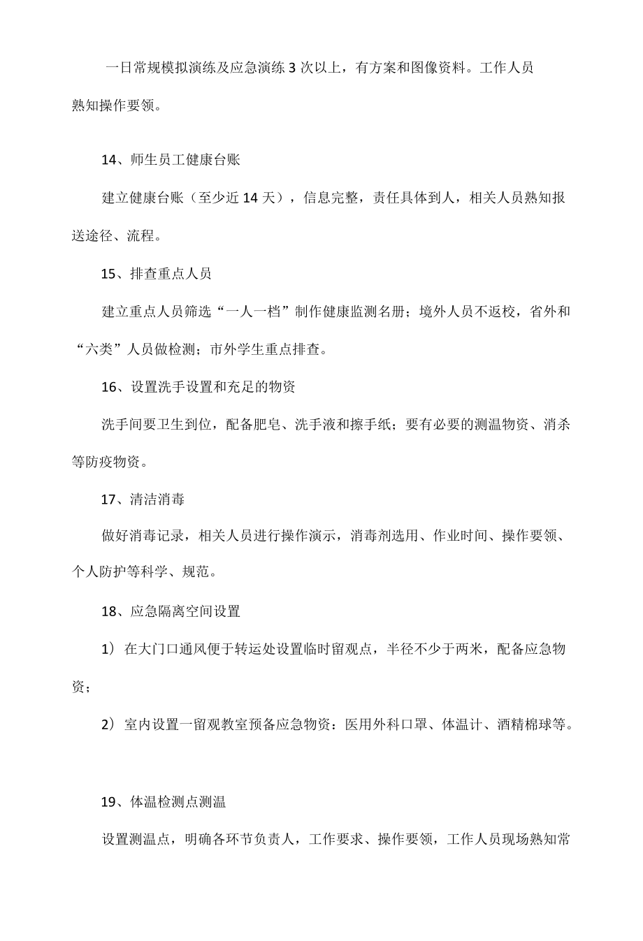 新冠疫情防控工作方案及措施范文四篇.docx_第3页