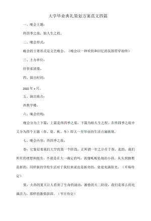 大学毕业典礼策划方案范文四篇.docx