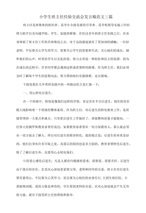 小学生班主任经验交流会发言稿范文三篇.docx