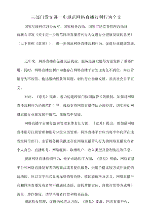 三部门发文进一步规范网络直播营利行为全文.docx