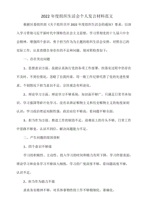 2022组织生活会个人发言材料范文.docx