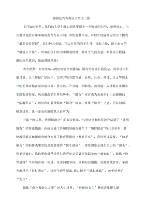 强国复兴有我征文范文三篇.docx