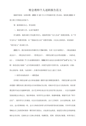 财会教师个人述职报告范文.docx