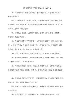 疫情防控工作谈心谈话记录.docx