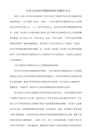中华文化和中国精神的时代精华全文.docx