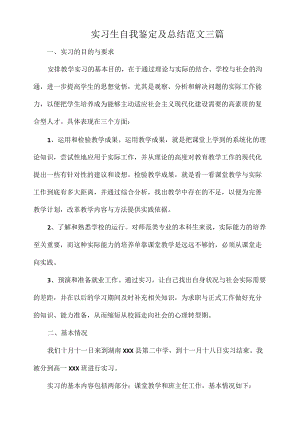 实习生自我鉴定及总结范文三篇.docx