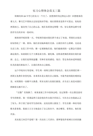 实习心得体会范文三篇.docx