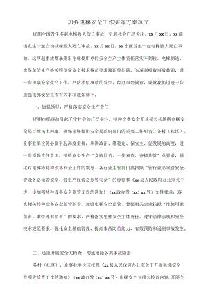 加强电梯安全工作实施方案范文.docx