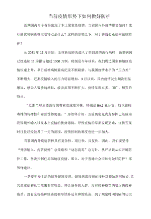 当前疫情形势下如何做好防护.docx