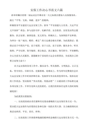 安保工作决心书范文六篇.docx