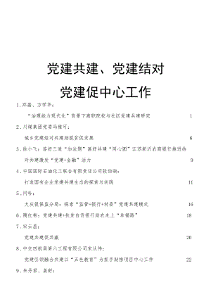 党建共建、党建结对、党建促中心工作素材合集33篇.docx
