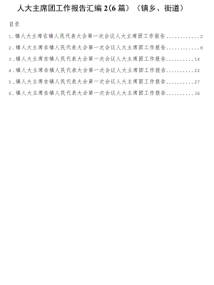人大主席团工作报告汇编6篇（镇乡、街道）.docx