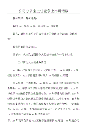 公司办公室主任竞争上岗讲话稿.docx