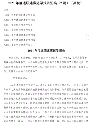 2021述职述廉述学报告7篇（高校）.docx