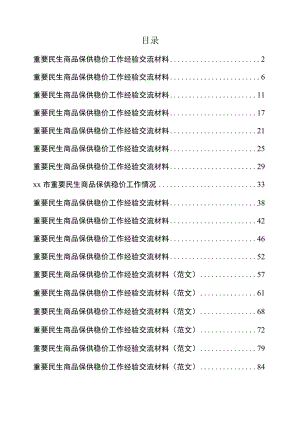 重要民生商品保供稳价工作经验交流材料汇编（18篇）.docx