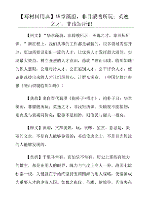 【写材料用典】华章藻蔚非矇瞍所玩；英逸之才非浅短所识.docx