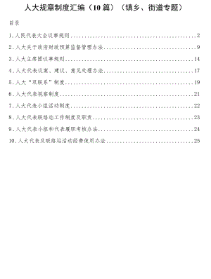 人大规章制度10篇（镇乡、街道专题）.docx