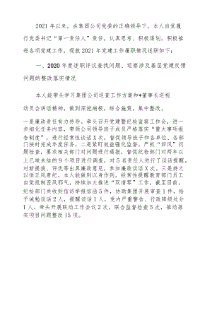 2021公司书记抓基层党建述职报告2800字.docx