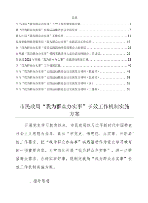 我为群众办实事相关实践活动推进发言、汇报、工作总结、实施方案等汇编12篇详见目录.docx