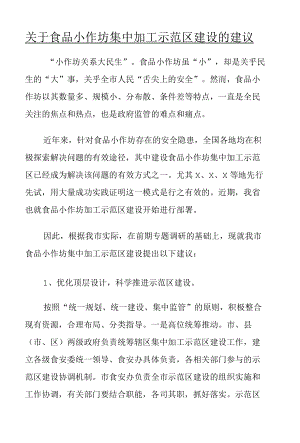 关于食品小作坊集中加工示范区建设的建议.docx