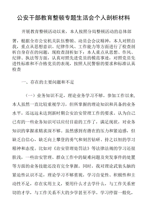 公安干部教育整顿专题生活会个人剖析材料.docx