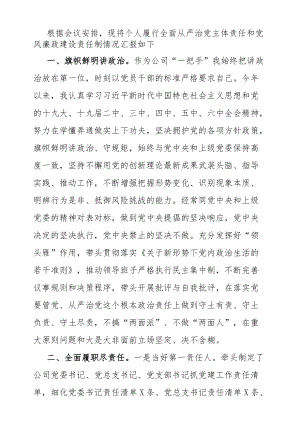 国企公司书记履行全面从严治党主体责任及党风廉政建设责任制情况总结汇报1900字.docx