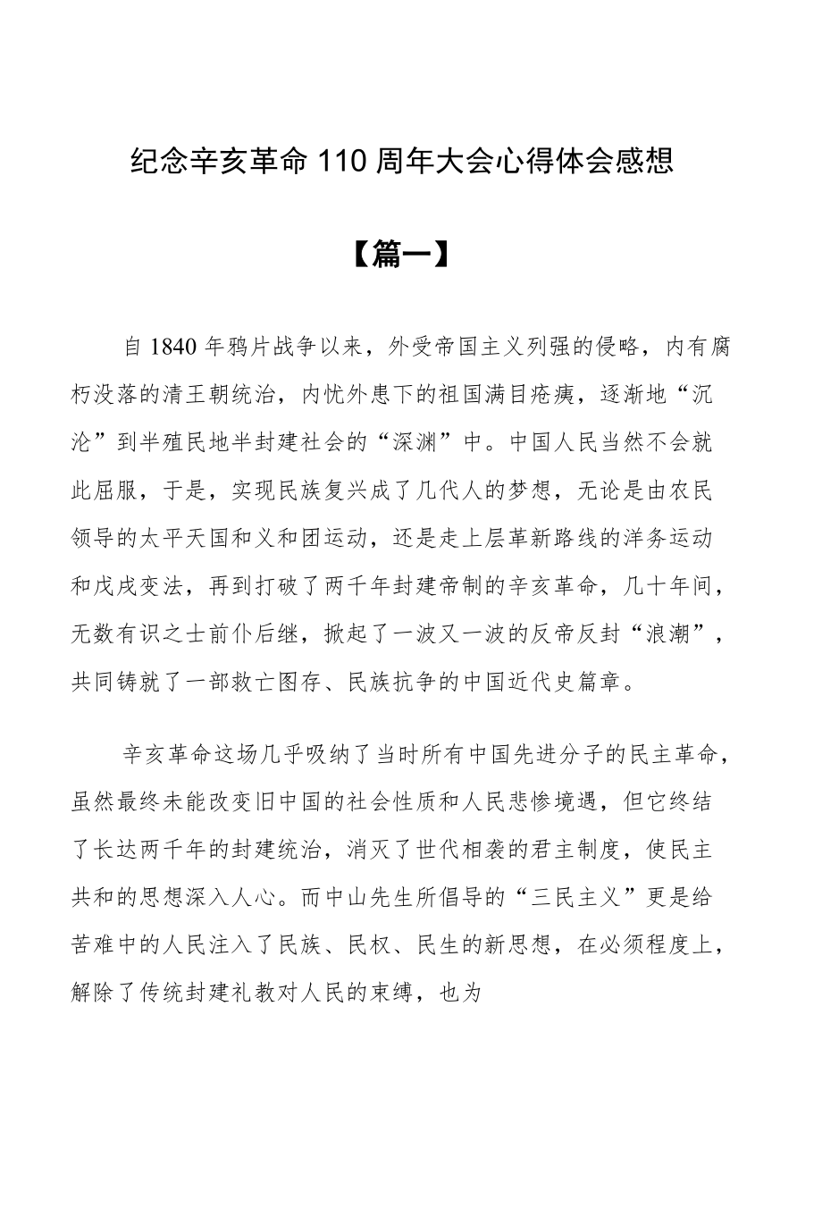 纪念辛亥革命110周大会心得体会感想(10篇).docx_第1页