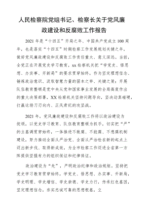 人民检察院党组书记、检察长关于党风廉政建设和反腐败工作报告.docx