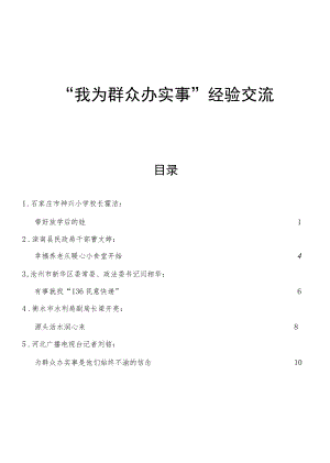 “我为群众办实事”经验总结交流会发言5篇（学校、水利、民政、政法委、电视台）.docx