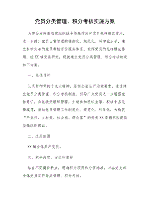 党员分类管理、积分考核实施方案（含评分细则表）.docx