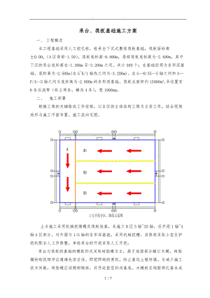 承台筏板基础工程施工组织设计方案.doc