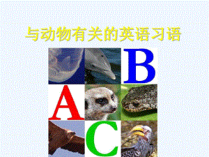 与动物有关的英语习语.doc