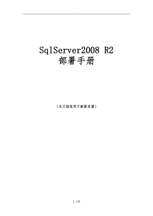 数据库SqlServer-R2实施部署方案.doc