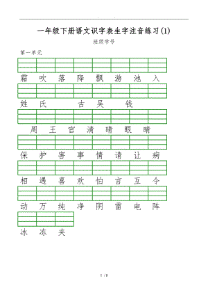 新部编版小学一级语文下册识字表生字注音练习表格1.doc