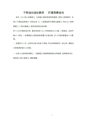 个性墙纸墙贴款式打造完美墙饰.doc